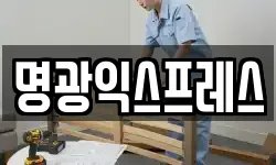 명광익스프레스