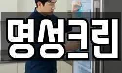 명성크린