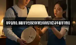 사무실청소,원룸상가인테리어계단이사퇴거준공투룸정기청소