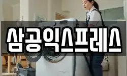삼공익스프레스