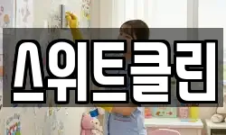 스위트클린