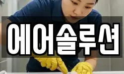 에어솔루션