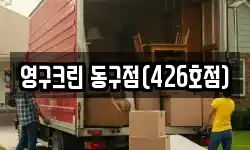 영구크린 동구점(426호점)