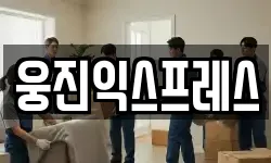 웅진익스프레스