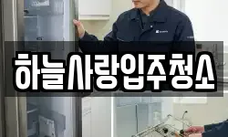 하늘사랑입주청소
