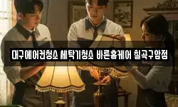 대구에어컨청소 세탁기청소 바른홈케어 칠곡구암점