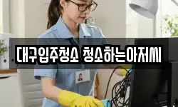 대구 북구 구암동 청소,입주청소,사무실청소,에어컨청소