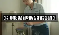 대구 에어컨청소 세탁기청소 생활공간홈케어