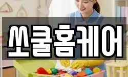 쏘쿨홈케어