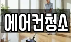 에어컨청소