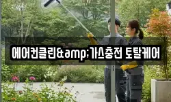에어컨클린&가스충전 토탈케어