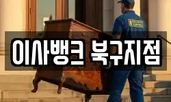 대구 북구 구암동 이사,용달이사,포장이사,원룸이사,보관이사