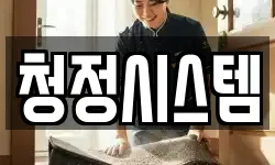 청정시스템