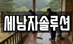 세남자솔루션
