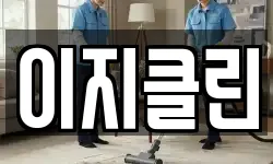 이지클린