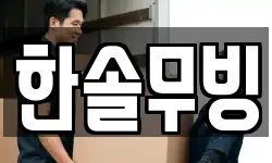 한솔무빙
