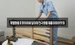 개별화물포장이사용달이사전국화물원룸이사이삿짐
