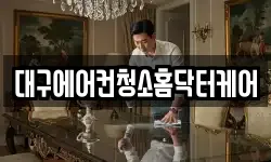 대구 북구 금호동 청소,입주청소,사무실청소,에어컨청소