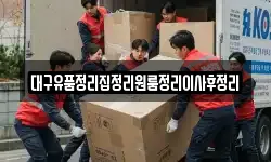 대구유품정리집정리원룸정리이사후정리