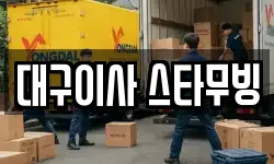 대구이사 스타무빙