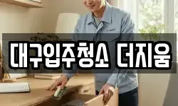 대구입주청소 더지움