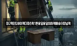 대구퀵오토바이퀵다마스퀵1톤용달용달이사퀵배송터미널퀵