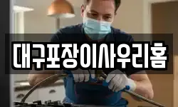 대구포장이사우리홈