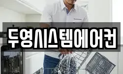 두영시스템에어컨