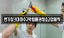 변기싱크대하수구막힘배관청소고압세척