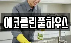 에코클린풀하우스