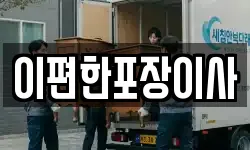 이편한포장이사