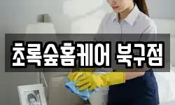 초록숲홈케어 북구점