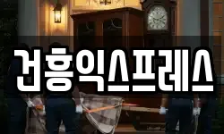 건흥익스프레스