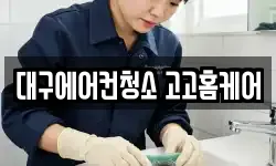 대구에어컨청소 고고홈케어