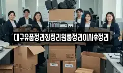 대구유품정리집정리원룸정리이사후정리