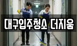 대구입주청소 더지움