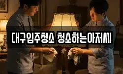 대구입주청소 청소하는아저씨