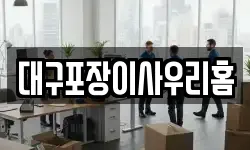 대구포장이사우리홈