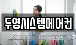 두영시스템에어컨