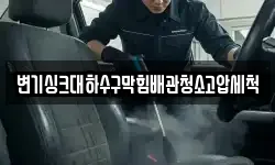 변기싱크대하수구막힘배관청소고압세척