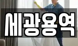대구 북구 노곡동 청소,입주청소,사무실청소,에어컨청소