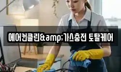 에어컨클린&가스충전 토탈케어