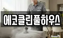 에코클린풀하우스