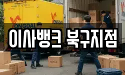 이사뱅크 북구지점
