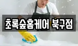 초록숲홈케어 북구점