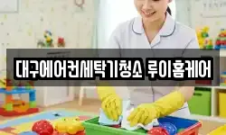 대구에어컨세탁기청소 루이홈케어
