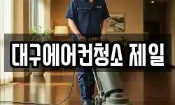 대구에어컨청소 제일