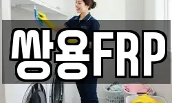 쌍용FRP