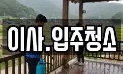 이사.입주청소