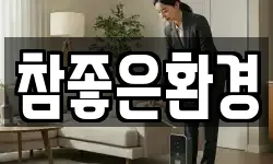 참좋은환경